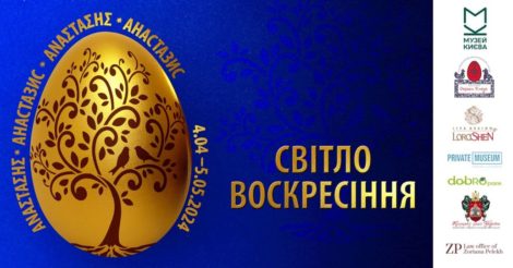До Великодніх свят. У Музеї Києва відкрилася виставка «Анастазис. Світло Воскресіння»