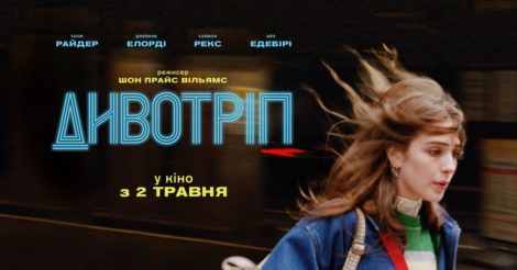 «Дивотріп» у травні вийде в український прокат: все що варто знати про фільм