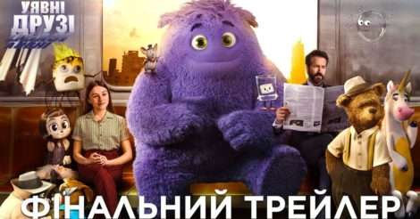 Пригодницький фільм «Уявні друзі» скоро вийде в український прокат: дата прем’єри, трейлер, сюжет