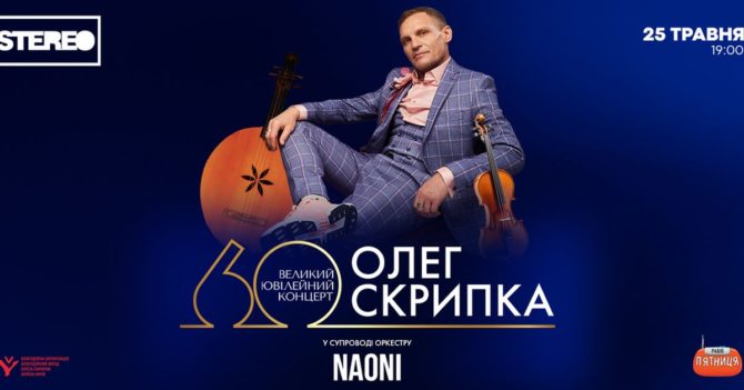 "Приходьте люди на вечір у Клюб". Олег Скрипка зіграє великий ювілейний концерт на честь свого 60-річчя