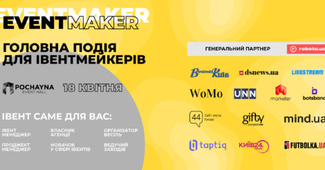 EVENT MAKER - форум для початківців та професіоналів івент-індустрії