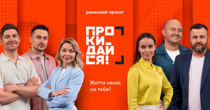 На телеканалі “Ми-Україна+” стартує прямоефірний ранковий проєкт “Прокидайся!”