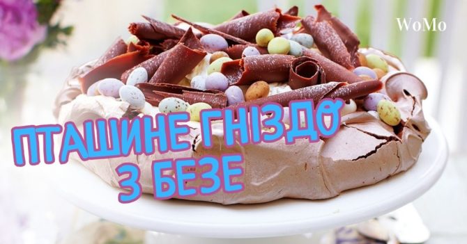 Пташине гніздо з безе — смачний рецепт десерту на Великдень-2024