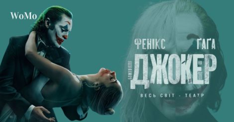 Фільм «Джокер: Божевілля на двох» восени вийде в український прокат: дата прем’єри, трейлер, сюжет