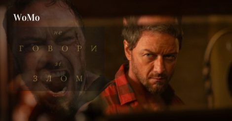 Фільм «Не говори зі злом» восени вийде в український прокат: дата прем’єри, трейлер, сюжет
