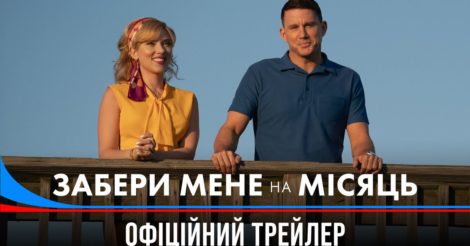 Фільм «Забери мене на Місяць» влітку вийде в український прокат: дата прем’єри, трейлер, сюжет