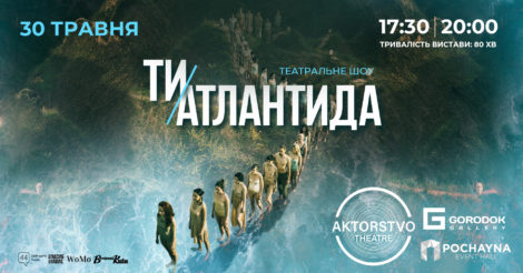 «Ти – Атлантида». Перформативний театр AKTORSTVO theatre запрошує на унікальну виставу