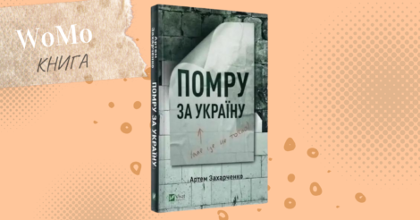 Уривок з книги «Помру за Україну, але це не точно» Артем Захарченко