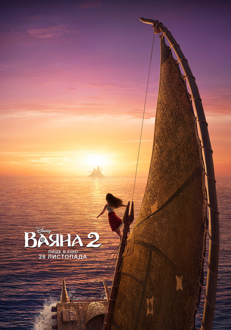 Мультфільм «Ваяна 2» скоро вийде в український прокат