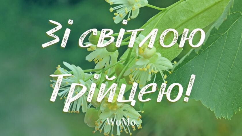 Трійця 2025: привітання із Зеленими святами в прозі, віршах та листівках