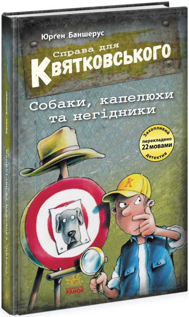 ТОП-5 книжок про собак: “Справа для Квятковського. Собаки, капелюхи та негідники”