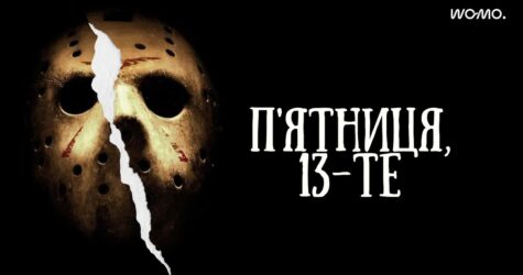 П’ятниця, 13-те: усі фільми жахів про маніяка-вбивцю Джейсона Вурхіза