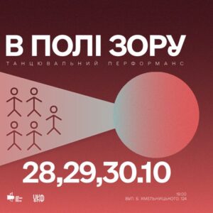 “В полі зору”: танцювальний перформанс українсько-фінської лабораторії “Lab for Ukraine”
