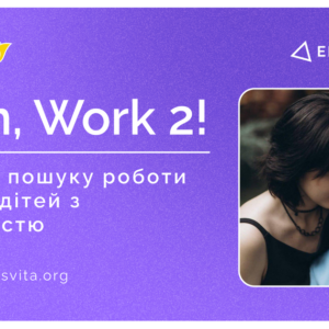 “Mom, Work! 2” повертається — курс з пошуку роботи для мам дітей з інвалідністю