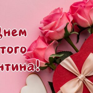 День святого Валентина: привітання у віршах, прозі та листівках