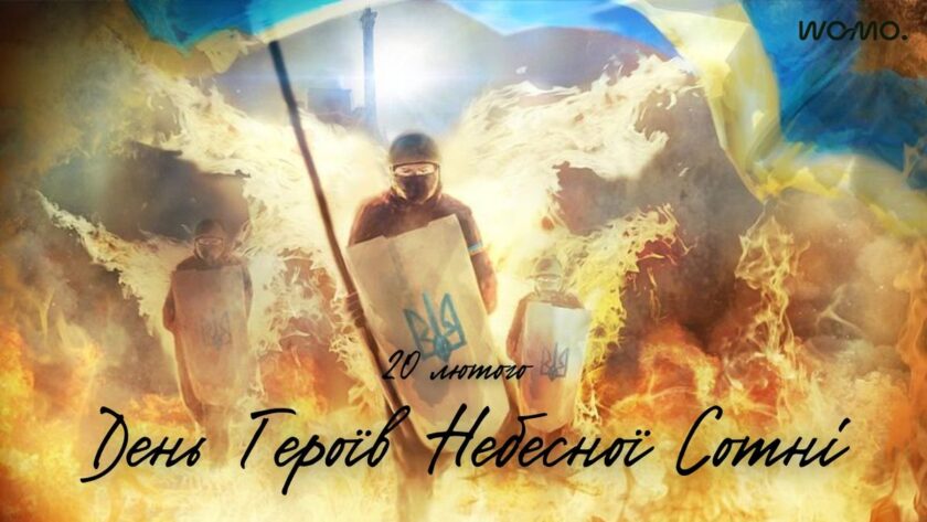 Герої не вмирають! 20 лютого — День Героїв Небесної Сотні