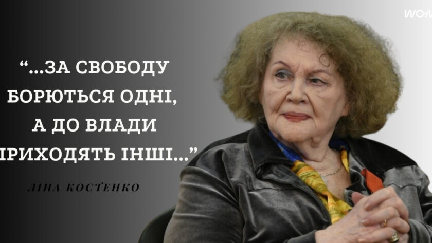 52 цитати Ліни Костенко про життя, кохання, війну та Україну