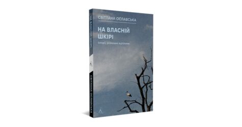 Голоси тих, хто бачив війну на власні очі: уривок з книги “На власній шкірі”