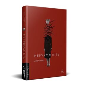 «Головне — це правильно прокласти труби»: уривок з книжки «Нерухомість»