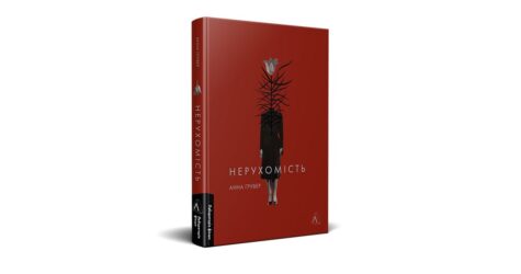 «Головне — це правильно прокласти труби»: уривок з книжки «Нерухомість»