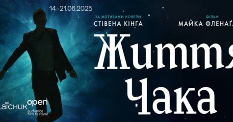 «Життя Чака» відкриє четвертий кінофестиваль Миколайчук OPEN