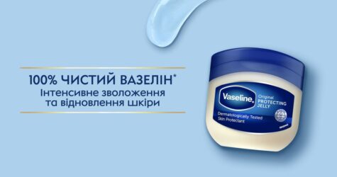 Світовий бестселер Vaseline тепер офіційно в Україні