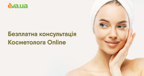 EVA запровадила консультації косметолога онлайн