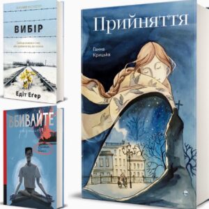 Коли світ хитається: 6 книг для внутрішньої опори 