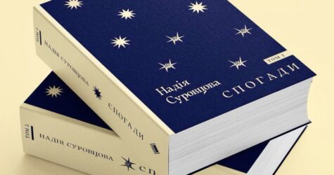 «Спогади» Надії Суровцевої вийдуть у видавництві «Комора»