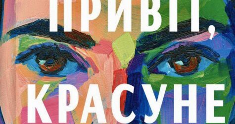 “Привіт, красуне!”: публікуємо уривок роману Енн Наполітано