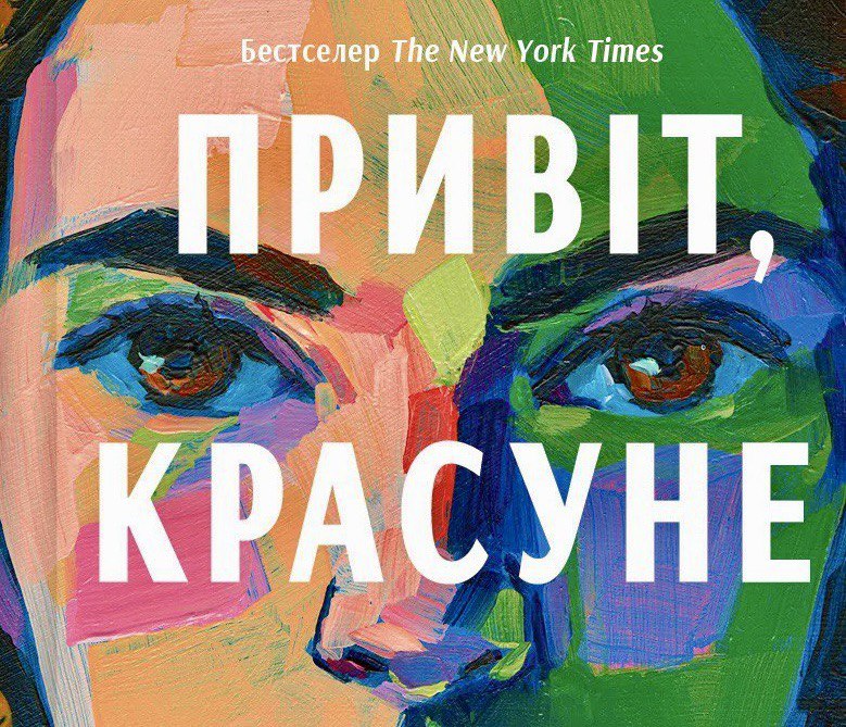 Привіт красуне