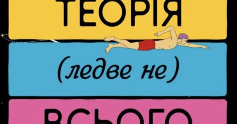 “Теорія (ледве не) всього”: публікуємо уривок з роману Кари Ґнодде