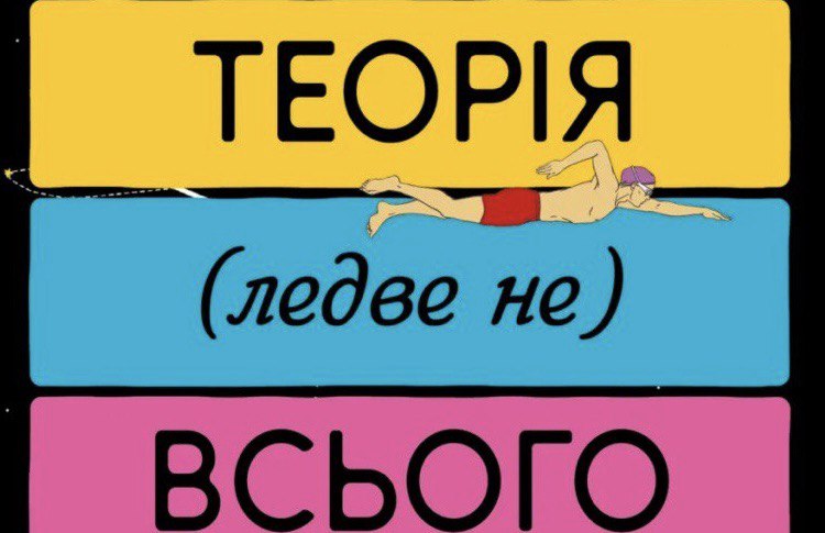 Теорія ледве не всього