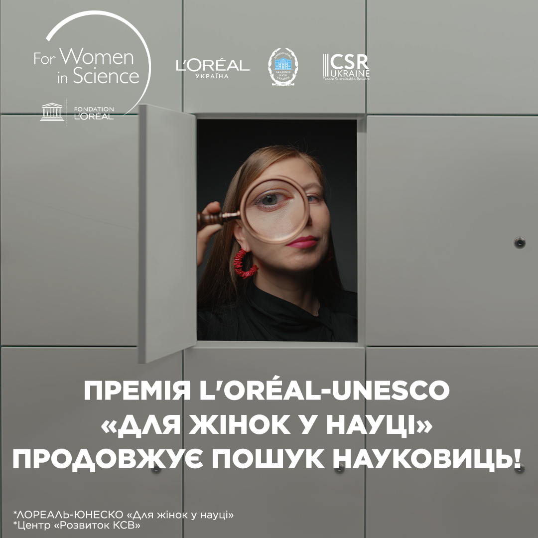 L’Oréal-UNESCO "Для жінок у науці"