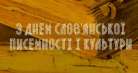 День славянской письменности и культуры: чествование наследия Кирилла и Мефодия
