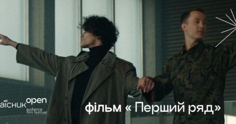 Олександр Терен представить на «Миколайчук OPEN» фільм «Перший ряд»