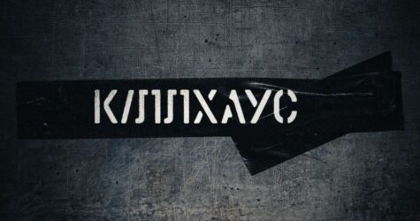 «КІЛЛХАУС»: український режисер Любомир Левицький оголосив дату старту зйомок нового тактичного екшн-фільму