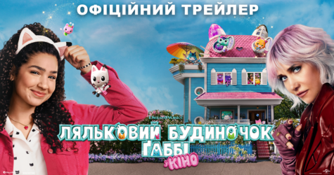Фільм «Ляльковий будиночок Ґаббі» скоро вийде в український прокат: трейлер