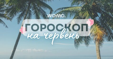 Гороскоп на червень 2025 року: на всі знаки зодіаку чекає сюрприз