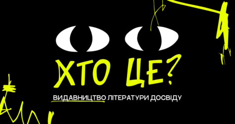 В Україні з’явилося нове видавництво, що планує змінювати світогляд і видавати літературу досвіду