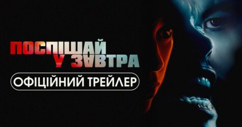 The Weeknd ексклюзивно представить глядачам по всьому світі психологічний трилер «Поспішай у завтра»