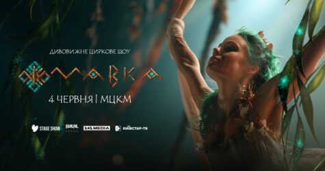 Улюблена «Мавка» оживає: премʼєра циркового шоу за мотивами популярного мультфільму
