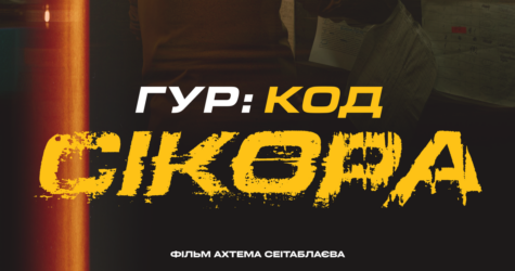 «ГУР: Код «Сікора» — Ахтем Сеітаблаєв у Каннах презентував перший тизер шпигунської драми, заснованої на реальних подіях