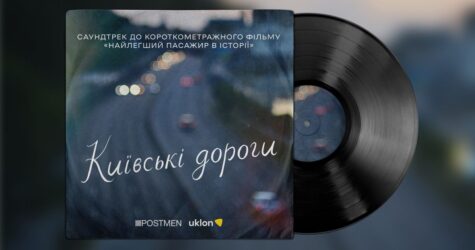 До Дня Києва презентували пісню «Київські дороги» — саундтрек до фільму Антоніо Лукіча