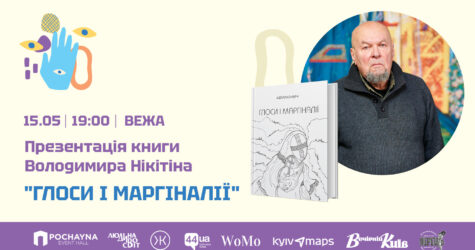 Володимир Нікітін презентує нову книгу “Глоси і маргіналії”
