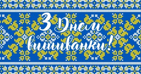 День вишиванки 2025: теплі привітання, вірші та листівки для рідних і близьких