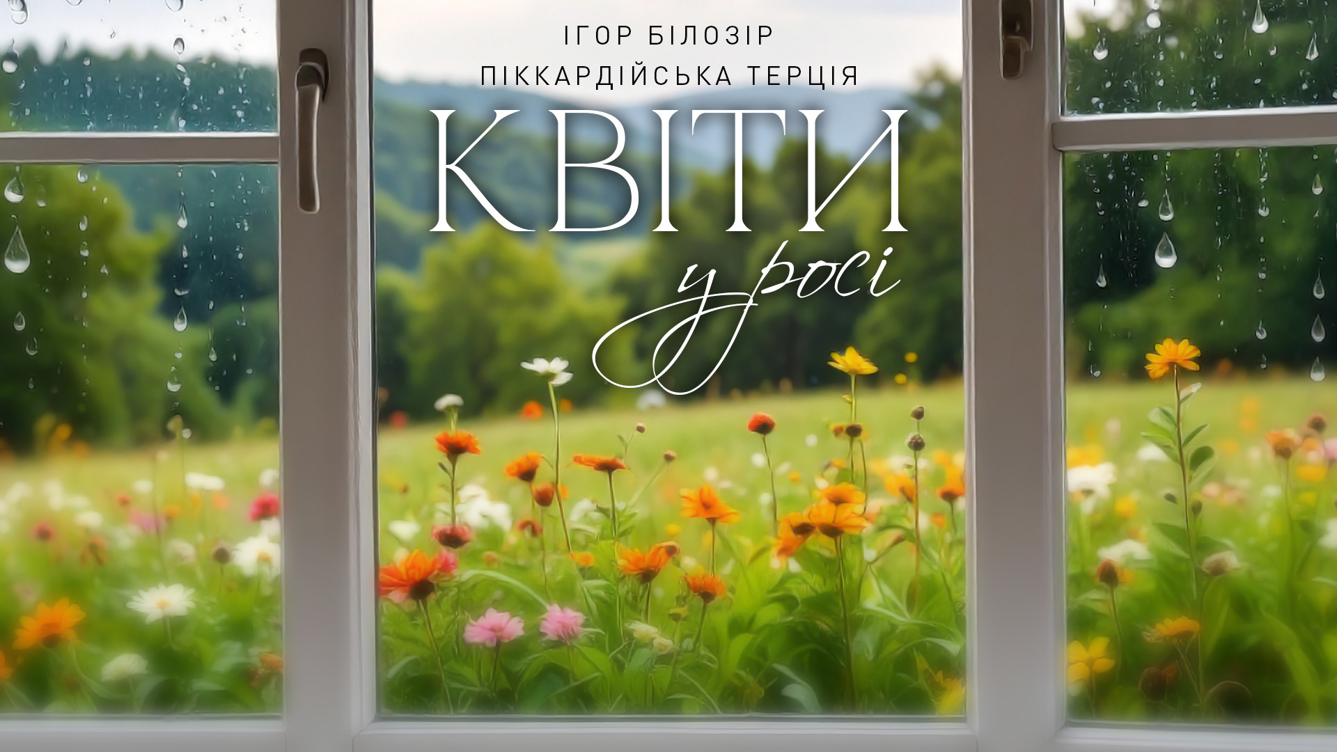 Піккардійська терція