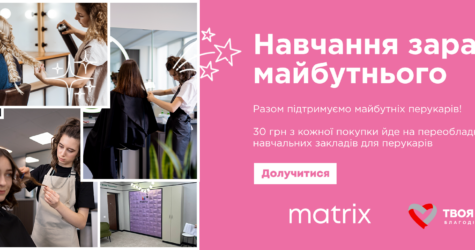 Разом до майбутнього: як MATRIX трансформує освіту у сфері краси в Україні
