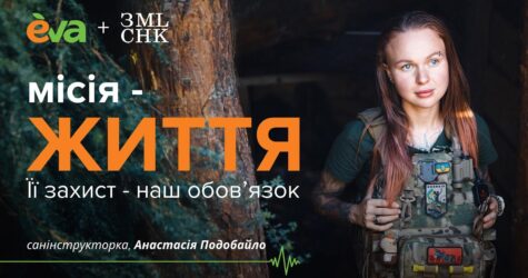 «Місія — життя»: EVA та ГО «Землячки» оголошують збір на захисне екіпірування для бойових медикинь