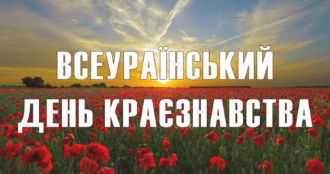 Всеукраїнський день краєзнавства: свято знання та любові до рідного краю